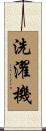 洗濯機 Scroll