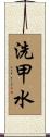 洗甲水 Scroll