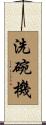 洗碗機 Scroll
