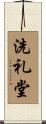 洗礼堂 Scroll