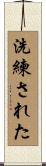 洗練された Scroll