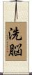 洗脳 Scroll