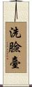 洗臉臺 Scroll