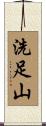 洗足山 Scroll