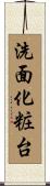洗面化粧台 Scroll