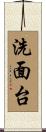 洗面台 Scroll
