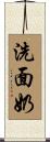 洗面奶 Scroll
