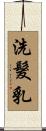 洗髮乳 Scroll