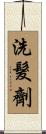 洗髮劑 Scroll