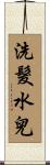 洗髮水兒 Scroll
