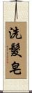 洗髮皂 Scroll