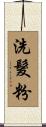 洗髮粉 Scroll