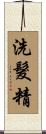 洗髮精 Scroll