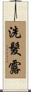 洗髮露 Scroll