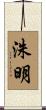 洙明 Scroll