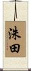 洙田 Scroll