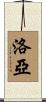 Loya Scroll
