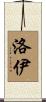 Loy Scroll