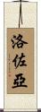 Lozoya Scroll