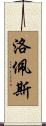 洛佩斯 Scroll