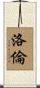 Louren Scroll