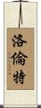 Lorent Scroll