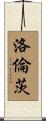 洛倫茨 Scroll