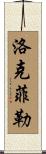 Rockefeller Scroll