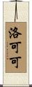 洛可可 Scroll