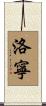 洛寧 Scroll