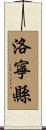 洛寧縣 Scroll