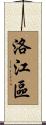 洛江區 Scroll