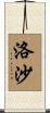 洛沙 Scroll