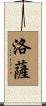 Loza Scroll