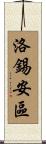 洛錫安區 Scroll