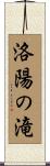 洛陽の滝 Scroll
