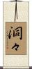 洞々 Scroll