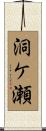 洞ケ瀬 Scroll