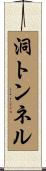 洞トンネル Scroll