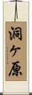 洞ヶ原 Scroll