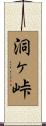 洞ヶ峠 Scroll