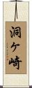 洞ヶ崎 Scroll