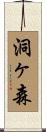 洞ヶ森 Scroll