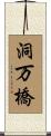 洞万橋 Scroll