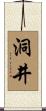 洞井 Scroll