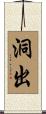 洞出 Scroll