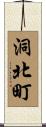 洞北町 Scroll