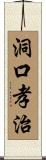 洞口孝治 Scroll