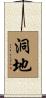 洞地 Scroll
