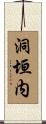 洞垣内 Scroll